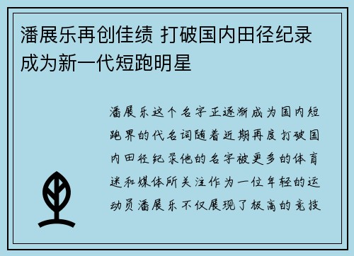 潘展乐再创佳绩 打破国内田径纪录 成为新一代短跑明星