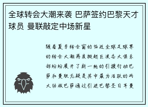 全球转会大潮来袭 巴萨签约巴黎天才球员 曼联敲定中场新星