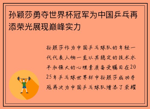 孙颖莎勇夺世界杯冠军为中国乒乓再添荣光展现巅峰实力