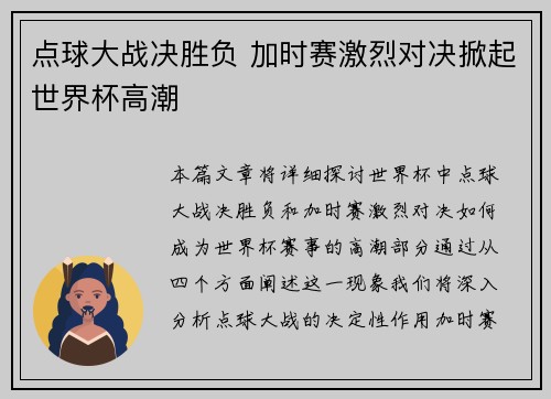 点球大战决胜负 加时赛激烈对决掀起世界杯高潮