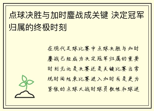 点球决胜与加时鏖战成关键 決定冠军归属的终极时刻