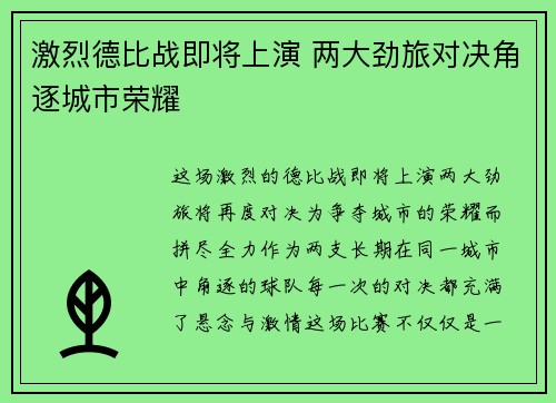 激烈德比战即将上演 两大劲旅对决角逐城市荣耀