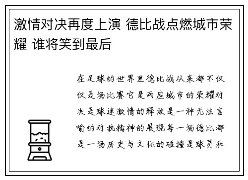 激情对决再度上演 德比战点燃城市荣耀 谁将笑到最后