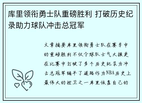 库里领衔勇士队重磅胜利 打破历史纪录助力球队冲击总冠军