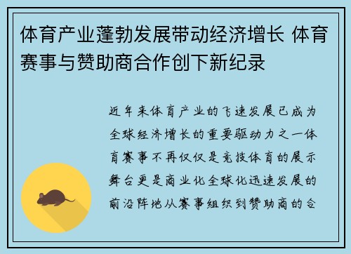 体育产业蓬勃发展带动经济增长 体育赛事与赞助商合作创下新纪录