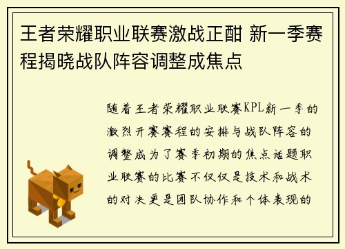 王者荣耀职业联赛激战正酣 新一季赛程揭晓战队阵容调整成焦点