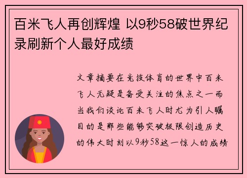 百米飞人再创辉煌 以9秒58破世界纪录刷新个人最好成绩
