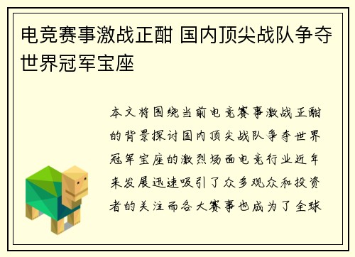 电竞赛事激战正酣 国内顶尖战队争夺世界冠军宝座