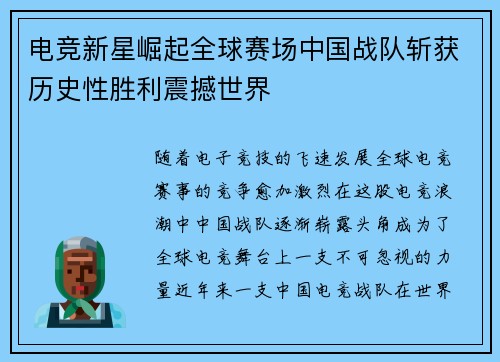 电竞新星崛起全球赛场中国战队斩获历史性胜利震撼世界
