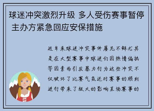 球迷冲突激烈升级 多人受伤赛事暂停 主办方紧急回应安保措施