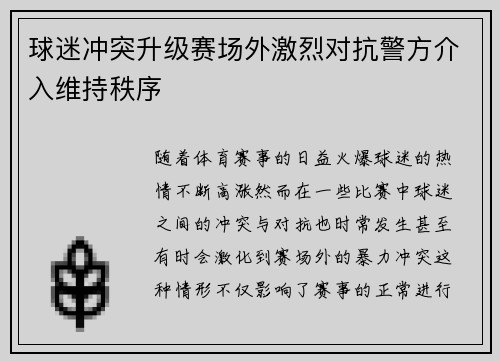 球迷冲突升级赛场外激烈对抗警方介入维持秩序
