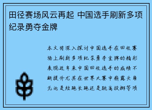 田径赛场风云再起 中国选手刷新多项纪录勇夺金牌
