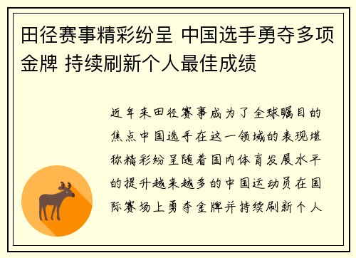 田径赛事精彩纷呈 中国选手勇夺多项金牌 持续刷新个人最佳成绩