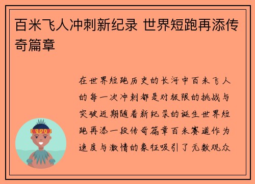 百米飞人冲刺新纪录 世界短跑再添传奇篇章