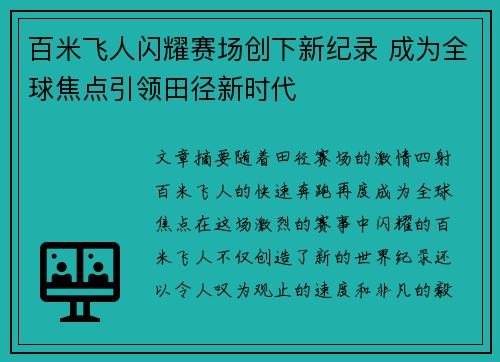 百米飞人闪耀赛场创下新纪录 成为全球焦点引领田径新时代