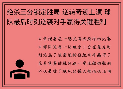 绝杀三分锁定胜局 逆转奇迹上演 球队最后时刻逆袭对手赢得关键胜利