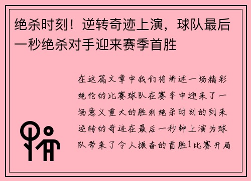 绝杀时刻！逆转奇迹上演，球队最后一秒绝杀对手迎来赛季首胜