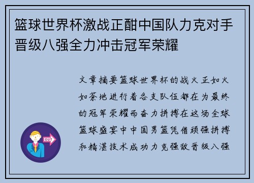 篮球世界杯激战正酣中国队力克对手晋级八强全力冲击冠军荣耀
