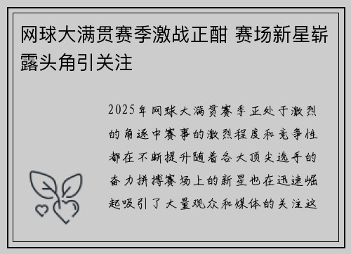 网球大满贯赛季激战正酣 赛场新星崭露头角引关注