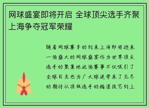 网球盛宴即将开启 全球顶尖选手齐聚上海争夺冠军荣耀