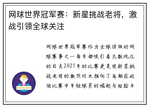 网球世界冠军赛：新星挑战老将，激战引领全球关注