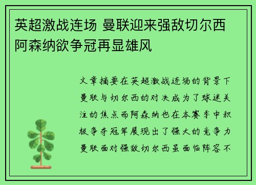 英超激战连场 曼联迎来强敌切尔西 阿森纳欲争冠再显雄风