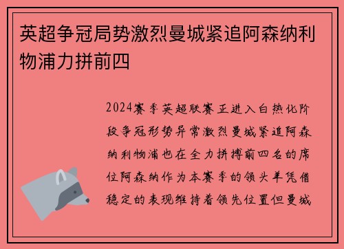 英超争冠局势激烈曼城紧追阿森纳利物浦力拼前四