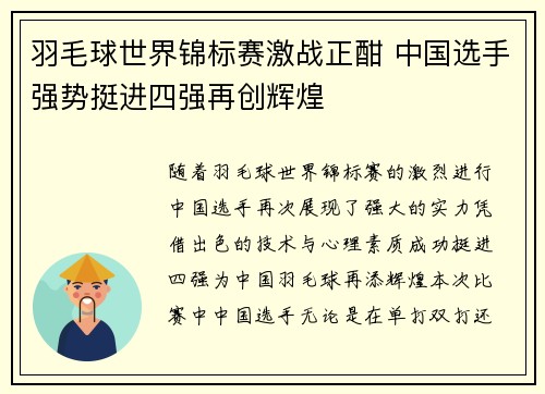 羽毛球世界锦标赛激战正酣 中国选手强势挺进四强再创辉煌