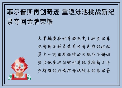 菲尔普斯再创奇迹 重返泳池挑战新纪录夺回金牌荣耀