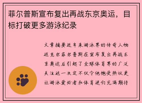 菲尔普斯宣布复出再战东京奥运，目标打破更多游泳纪录