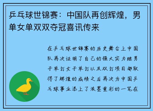乒乓球世锦赛：中国队再创辉煌，男单女单双双夺冠喜讯传来