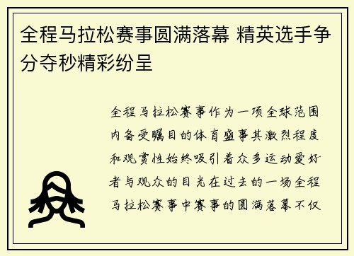 全程马拉松赛事圆满落幕 精英选手争分夺秒精彩纷呈