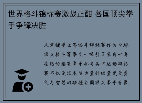 世界格斗锦标赛激战正酣 各国顶尖拳手争锋决胜