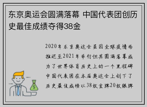 东京奥运会圆满落幕 中国代表团创历史最佳成绩夺得38金 