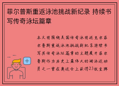 菲尔普斯重返泳池挑战新纪录 持续书写传奇泳坛篇章