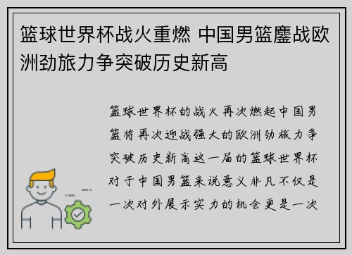 篮球世界杯战火重燃 中国男篮鏖战欧洲劲旅力争突破历史新高