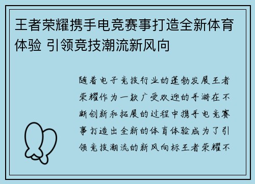 王者荣耀携手电竞赛事打造全新体育体验 引领竞技潮流新风向