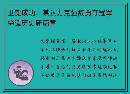 卫冕成功！某队力克强敌勇夺冠军，缔造历史新篇章