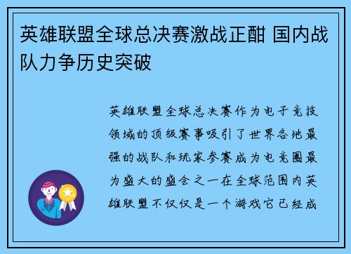 英雄联盟全球总决赛激战正酣 国内战队力争历史突破