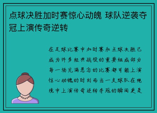 点球决胜加时赛惊心动魄 球队逆袭夺冠上演传奇逆转