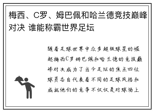 梅西、C罗、姆巴佩和哈兰德竞技巅峰对决 谁能称霸世界足坛