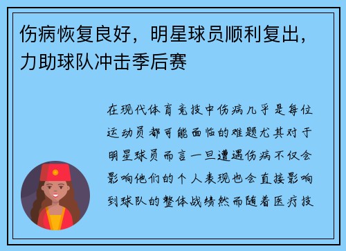 伤病恢复良好，明星球员顺利复出，力助球队冲击季后赛