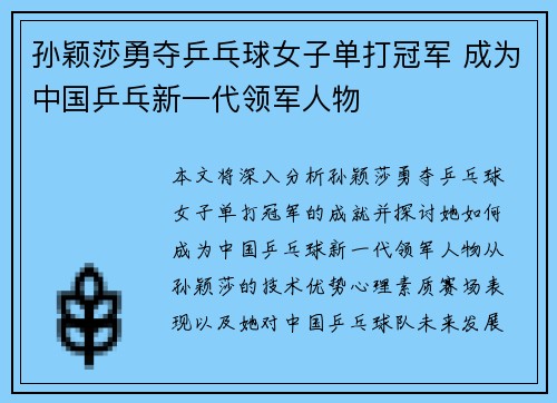 孙颖莎勇夺乒乓球女子单打冠军 成为中国乒乓新一代领军人物