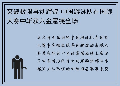 突破极限再创辉煌 中国游泳队在国际大赛中斩获六金震撼全场