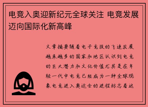 电竞入奥迎新纪元全球关注 电竞发展迈向国际化新高峰