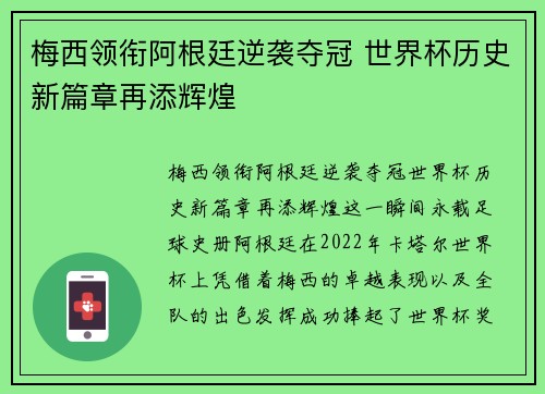 梅西领衔阿根廷逆袭夺冠 世界杯历史新篇章再添辉煌