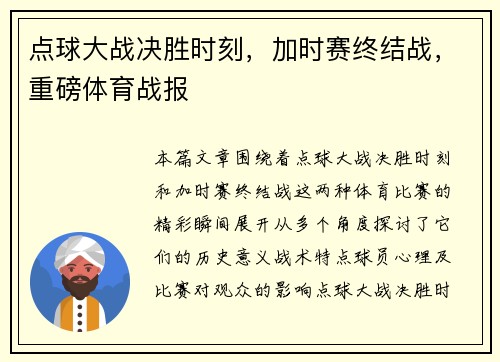 点球大战决胜时刻，加时赛终结战，重磅体育战报