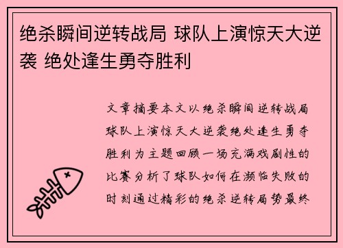 绝杀瞬间逆转战局 球队上演惊天大逆袭 绝处逢生勇夺胜利