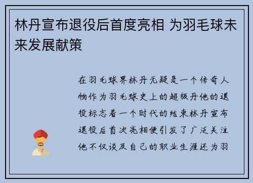 林丹宣布退役后首度亮相 为羽毛球未来发展献策