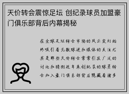 天价转会震惊足坛 创纪录球员加盟豪门俱乐部背后内幕揭秘